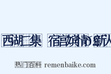 西湖二集·宿宫嫔情𣨼新人是什么意思的图片